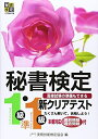 【中古】 秘書検定新クリアテスト1級・準1級