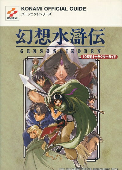 【中古】 幻想水滸伝108星キャラクターガイド (KONAMI OFFICIAL GUIDE パーフェクトシリーズ)