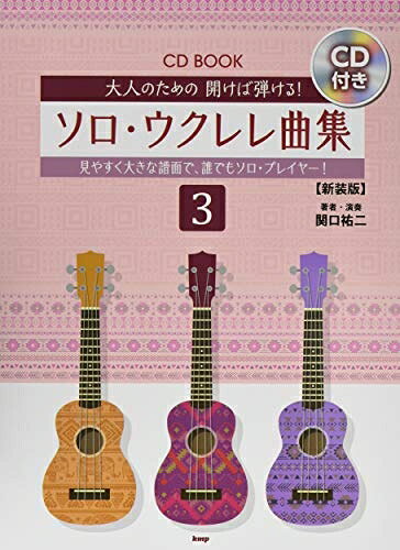 【お届け日について】お届け日の"指定なし"で、記載の最短日より早くお届けできる場合が多いです。お品物をなるべく早くお受け取りしたい場合は、お届け日を"指定なし"にてご注文ください。お届け日をご指定頂いた場合、ご注文後の変更はできかねます。【お品物お届けまでの流れについて】・ご注文：24時間365日受け付けております。・ご注文の確認と入金：入金*が完了いたしましたらお品物の手配をさせていただきます・お届け：商品ページにございます最短お届け日数±3日前後でのお届けとなります。*前払いやお支払いが遅れた場合は入金確認後配送手配となります、ご理解くださいますようお願いいたします。【中古品の不良対応について】・お品物に不具合がある場合、到着より7日間は返品交換対応*を承ります。初期不良がございましたら、購入履歴の「ショップへお問い合わせ」より不具合内容を添えてご連絡ください。*代替え品のご提案ができない場合ご返金となりますので、ご了承ください。・お品物販売前に動作確認をしておりますが、中古品という特性上配送時に問題が起こる可能性もございます。お手数おかけいたしますが、お品物ご到着後お早めにご確認をお願い申し上げます。【在庫切れ等について】弊社は他モールと併売を行っている兼ね合いで、在庫反映システムの処理が遅れてしまい在庫のない商品が販売中となっている場合がございます。完売していた場合はメールにてご連絡いただきますの絵、ご了承ください。【重要】当社中古品は、製品を利用する上で問題のないものを取り扱っております。ご安心して、ご購入いただければ幸いです。・中古本の特性上【ヤケ、破れ、折れ、メモ書き、匂い、レンタル落ち】等がある場合がございます。・レンタル落ちの場合、タグ等が張り付いている場合がございますが、使用する上で問題があるものではございません。・商品名に【付属、特典、○○付き、ダウンロードコード】等の記載があっても中古品の場合は基本的にこれらは付属致しません。下記メーカーインフォになりますため、保証等の記載がある場合がございますが、こちらの製品は中古品ですのでメーカー保証の対象外となります。あらかじめご了承下さい。また、掲載されております画像は全てイメージとなります。実際の商品とは色味等異なる場合がございますので、ご了承ください。大人のための 開けば弾ける! ソロ・ウクレレ曲集 3【新装版】CDブック/著者・演奏 関口祐二 (楽譜)極力難易度を落としつつ、聴かせるアレンジに仕上げた名曲の数々を収録したCDブックです。全曲アドバイス付き。五線譜、タブ譜対応。全24曲収載。【収載曲】もろびとこぞりてみかんの花咲く丘ゆりかごの歌小さい秋見つけたエーデルワイス聖者の行進若者たちよろこびの唄きよしこの夜ふるさとトロイカ家路サマータイムスワニー河なごり雪浜辺の歌知床旅情翼をください南国の夜雨を見たかいフライ ミー トゥー ザ ムーン鉄腕アトム真珠貝の歌SUMMER