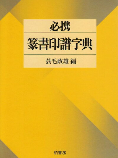 【中古】 必携篆書印譜字典