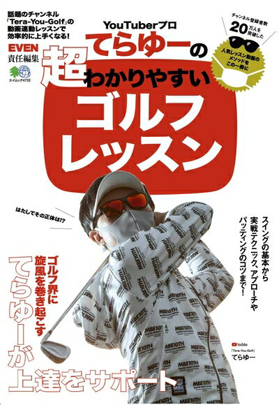 【お品物お届けまでの流れについて】・ご注文：24時間365日受け付けております。・ご注文の確認と入金：入金*が完了いたしましたらお品物の手配をさせていただきます・お届け：商品ページにございます最短お届け日数〜+3日前後でのお届けとなります。*前払いやお支払いが遅れた場合は入金確認後配送手配となります、ご理解くださいますようお願いいたします。【中古品の不良対応について】・お品物に不具合がある場合、到着より7日間は返品交換対応*を承ります。初期不良がございましたら、購入履歴の「ショップへお問い合わせ」より不具合内容を添えてご連絡ください。*代替え品のご提案ができない場合ご返金となりますので、ご了承ください。・お品物販売前に動作確認をしておりますが、中古品という特性上配送時に問題が起こる可能性もございます。お手数おかけいたしますが、お品物ご到着後お早めにご確認をお願い申し上げます。【在庫切れ等について】弊社は他モールと併売を行っている兼ね合いで、在庫反映システムの処理が遅れてしまい在庫のない商品が販売中となっている場合がございます。完売していた場合はメールにてご連絡いただきますの絵、ご了承ください。【重要】当社中古品は、製品を利用する上で問題のないものを取り扱っております。ご安心して、ご購入いただければ幸いです。・中古本の特性上【ヤケ、破れ、折れ、メモ書き、匂い、レンタル落ち】等がある場合がございます。・レンタル落ちの場合、タグ等が張り付いている場合がございますが、使用する上で問題があるものではございません。・商品名に【付属、特典、○○付き、ダウンロードコード】等の記載があっても中古品の場合は基本的にこれらは付属致しません。下記メーカーインフォになりますため、保証等の記載がある場合がございますが、こちらの製品は中古品ですのでメーカー保証の対象外となります。あらかじめご了承下さい。また、掲載されております画像は全てイメージとなります。実際の商品とは色味等異なる場合がございますので、ご了承ください。YouTuberプロてらゆーの超わかりやすいゴルフレッスン (エイムック 4733)チャンネル登録者数20万人を超える人気YouTubeチャンネルのゴルフレッスンを1冊に!サングラスにマスクで素顔を隠したティーチングプロ「てらゆー」が運営する『Tera-You-Golf』が、とにかくわかりやすいと評判だ。そんな人気チャンネルのメソッドを「スイングの基本」、「実戦テクニック」、「ショートゲームのコツ」の3パートに分けて解説したのが、『YouTuberプロてらゆーの超わかりやすいゴルフレッスン』です。ページごとに対応するレッスン動画へリンクしたQRコードを掲載しているので、誌面と合わせて見ることで効率的に上達できます。最短・最速で上手くなる方法をお見逃しなく!【CONTENTS】○PART1 スイングの基本を覚えようゴルフスイングは二重振り子でできている、足踏みをするから腰が回る、右腕の意識はトップで右ヒジを下に向けるだけ、テークバックで確認すべき2つのポイント…など○PART2 実戦テクニックを身に付けようティショットを打つ前に考えるべきこと、ドライバーをミスしないためのコツ、アイアンの飛ばし方、左足上がりは6割の左足体重、低いボールの打ち方…など○PAR3 ショートゲームのコツをマスターしよう今さら聞けないアプローチの基本、フワッと飛ばせるバンカーショット、カップインの確率を高める方向の定め方、ショートパットを確実に沈めるコツ…など○覚えておきたいゴルフのマナー&amp;ルール Vol.1〜3【プロフィール】てらゆーゴルフ歴20年、レッスン歴8年、ベストスコア66。ジュニア時代からゴルフを始め、学生の全国大会や国体、プロの試合にも出場経験をもつ。2020年4月に「Tera-You-Golf」を開設。【チャンネル紹介】Tera-You-Golf2020年4月に開設された人気YouTubeチャンネル。サングラスにマスク姿のティーチングプロてらゆー氏のわかりやすいレッスンが人気。チャンネル登録者数は20万人を超える。