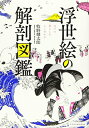 【中古】 浮世絵の解剖図鑑