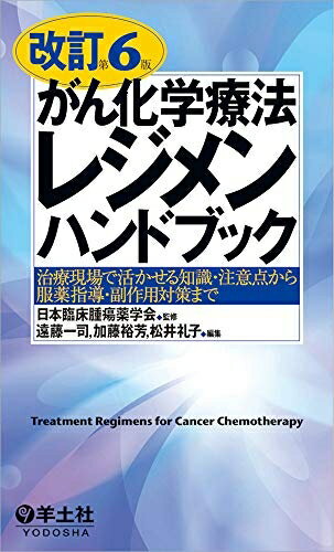 【中古】 改訂第6版がん化学療法レジメンハンドブック～治療現場で活かせる知識・注意点から服薬指導・副作用対策まで