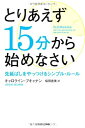 【中古】 とりあえず15分から始めなさい