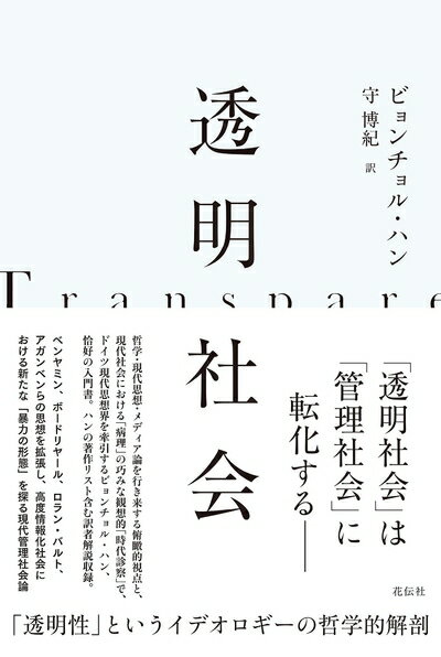 Other - 【中古】 透明社会