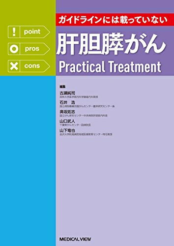 【中古】 ガイドラインには載っていない 肝胆膵がんPractical Treatment