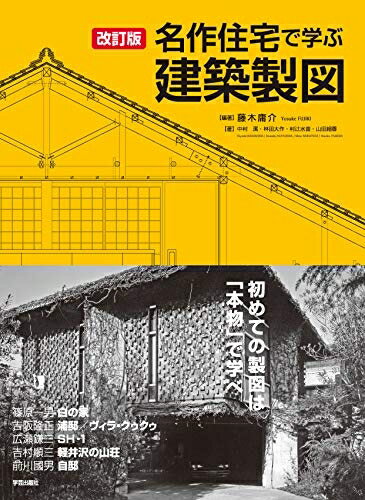 【お届け日について】お届け日の"指定なし"で、記載の最短日より早くお届けできる場合が多いです。お品物をなるべく早くお受け取りしたい場合は、お届け日を"指定なし"にてご注文ください。お届け日をご指定頂いた場合、ご注文後の変更はできかねます。【お品物お届けまでの流れについて】・ご注文：24時間365日受け付けております。・ご注文の確認と入金：入金*が完了いたしましたらお品物の手配をさせていただきます・お届け：商品ページにございます最短お届け日数±3日前後でのお届けとなります。*前払いやお支払いが遅れた場合は入金確認後配送手配となります、ご理解くださいますようお願いいたします。【中古品の不良対応について】・お品物に不具合がある場合、到着より7日間は返品交換対応*を承ります。初期不良がございましたら、購入履歴の「ショップへお問い合わせ」より不具合内容を添えてご連絡ください。*代替え品のご提案ができない場合ご返金となりますので、ご了承ください。・お品物販売前に動作確認をしておりますが、中古品という特性上配送時に問題が起こる可能性もございます。お手数おかけいたしますが、お品物ご到着後お早めにご確認をお願い申し上げます。【在庫切れ等について】弊社は他モールと併売を行っている兼ね合いで、在庫反映システムの処理が遅れてしまい在庫のない商品が販売中となっている場合がございます。完売していた場合はメールにてご連絡いただきますの絵、ご了承ください。【重要】当社中古品は、製品を利用する上で問題のないものを取り扱っております。ご安心して、ご購入いただければ幸いです。・中古本の特性上【ヤケ、破れ、折れ、メモ書き、匂い、レンタル落ち】等がある場合がございます。・レンタル落ちの場合、タグ等が張り付いている場合がございますが、使用する上で問題があるものではございません。・商品名に【付属、特典、○○付き、ダウンロードコード】等の記載があっても中古品の場合は基本的にこれらは付属致しません。下記メーカーインフォになりますため、保証等の記載がある場合がございますが、こちらの製品は中古品ですのでメーカー保証の対象外となります。あらかじめご了承下さい。また、掲載されております画像は全てイメージとなります。実際の商品とは色味等異なる場合がございますので、ご了承ください。改訂版 名作住宅で学ぶ建築製図好評の製図テキストに、新たに名作・吉阪隆正「浦邸」を増補!篠原一男「白の家」をはじめ、吉阪隆正、吉村順三、前川國男等、近代名作住宅で学ぶ製図テキスト。新たに名作「浦邸」を増補。