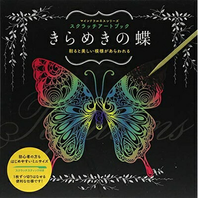 【中古】 スクラッチアートブック きらめきの蝶 ([バラエティ])