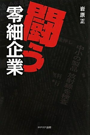 【中古】 闘う零細企業