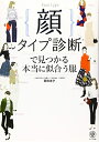 【中古】 顔タイプ診断?で見つかる本当に似合う服