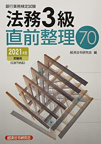 【中古】 銀行業務検定試験法務3級直前整理70 (202度受験用)