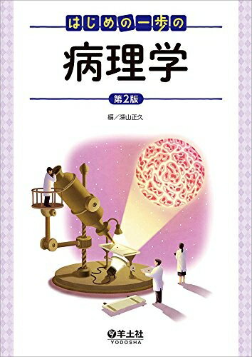【中古】 はじめの一歩の病理学 第2版