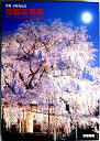 【中古】 京都花名所 「桜」「四季の花」「紅葉」「花鳥風月」「百花繚乱」5冊セット