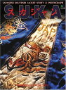【中古】 スカジャンスタイルブック (エイムック 1102)
