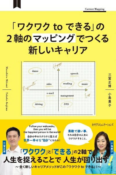 【お届け日について】お届け日の"指定なし"で、記載の最短日より早くお届けできる場合が多いです。お品物をなるべく早くお受け取りしたい場合は、お届け日を"指定なし"にてご注文ください。お届け日をご指定頂いた場合、ご注文後の変更はできかねます。【お品物お届けまでの流れについて】・ご注文：24時間365日受け付けております。・ご注文の確認と入金：入金*が完了いたしましたらお品物の手配をさせていただきます・お届け：商品ページにございます最短お届け日数±3日前後でのお届けとなります。*前払いやお支払いが遅れた場合は入金確認後配送手配となります、ご理解くださいますようお願いいたします。【中古品の不良対応について】・お品物に不具合がある場合、到着より7日間は返品交換対応*を承ります。初期不良がございましたら、購入履歴の「ショップへお問い合わせ」より不具合内容を添えてご連絡ください。*代替え品のご提案ができない場合ご返金となりますので、ご了承ください。・お品物販売前に動作確認をしておりますが、中古品という特性上配送時に問題が起こる可能性もございます。お手数おかけいたしますが、お品物ご到着後お早めにご確認をお願い申し上げます。【在庫切れ等について】弊社は他モールと併売を行っている兼ね合いで、在庫反映システムの処理が遅れてしまい在庫のない商品が販売中となっている場合がございます。完売していた場合はメールにてご連絡いただきますの絵、ご了承ください。【重要】当社中古品は、製品を利用する上で問題のないものを取り扱っております。ご安心して、ご購入いただければ幸いです。・中古本の特性上【ヤケ、破れ、折れ、メモ書き、匂い、レンタル落ち】等がある場合がございます。・レンタル落ちの場合、タグ等が張り付いている場合がございますが、使用する上で問題があるものではございません。・商品名に【付属、特典、○○付き、ダウンロードコード】等の記載があっても中古品の場合は基本的にこれらは付属致しません。下記メーカーインフォになりますため、保証等の記載がある場合がございますが、こちらの製品は中古品ですのでメーカー保証の対象外となります。あらかじめご了承下さい。また、掲載されております画像は全てイメージとなります。実際の商品とは色味等異なる場合がございますので、ご了承ください。「ワクワク to できる」の2軸のマッピングでつくる新しいキャリア「ワクワク」と「できる/できない」の2軸のマップに自分の仕事内容や興味のあることをマッピングすることで、自分の今の位置を確認。それが自分のキャリアアップや人生の充実につながっていくという、まったく新しいキャリアの考え方を指南するのが本書。著者は、公認会計士でもあり、この「ワクワクtoできる」のマッピングの生みの親、三冨正博と、日本を代表するキャリアカウンセラーで、東洋大学准教授の小島貴子。