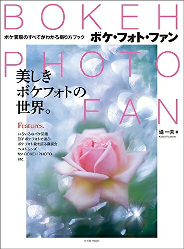 Design - 【中古】 BOKEH PHOTO FAN (ボケ・フォト・ファン) (玄光社MOOK)