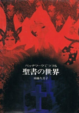 【お届け日について】お届け日の"指定なし"で、記載の最短日より早くお届けできる場合が多いです。お品物をなるべく早くお受け取りしたい場合は、お届け日を"指定なし"にてご注文ください。お届け日をご指定頂いた場合、ご注文後の変更はできかねます。【お品物お届けまでの流れについて】・ご注文：24時間365日受け付けております。・ご注文の確認と入金：入金*が完了いたしましたらお品物の手配をさせていただきます・お届け：商品ページにございます最短お届け日数±3日前後でのお届けとなります。*前払いやお支払いが遅れた場合は入金確認後配送手配となります、ご理解くださいますようお願いいたします。【中古品の不良対応について】・お品物に不具合がある場合、到着より7日間は返品交換対応*を承ります。初期不良がございましたら、購入履歴の「ショップへお問い合わせ」より不具合内容を添えてご連絡ください。*代替え品のご提案ができない場合ご返金となりますので、ご了承ください。・お品物販売前に動作確認をしておりますが、中古品という特性上配送時に問題が起こる可能性もございます。お手数おかけいたしますが、お品物ご到着後お早めにご確認をお願い申し上げます。【在庫切れ等について】弊社は他モールと併売を行っている兼ね合いで、在庫反映システムの処理が遅れてしまい在庫のない商品が販売中となっている場合がございます。完売していた場合はメールにてご連絡いただきますの絵、ご了承ください。【重要】当社中古品は、製品を利用する上で問題のないものを取り扱っております。ご安心して、ご購入いただければ幸いです。・中古本の特性上【ヤケ、破れ、折れ、メモ書き、匂い、レンタル落ち】等がある場合がございます。・レンタル落ちの場合、タグ等が張り付いている場合がございますが、使用する上で問題があるものではございません。・商品名に【付属、特典、○○付き、ダウンロードコード】等の記載があっても中古品の場合は基本的にこれらは付属致しません。下記メーカーインフォになりますため、保証等の記載がある場合がございますが、こちらの製品は中古品ですのでメーカー保証の対象外となります。あらかじめご了承下さい。また、掲載されております画像は全てイメージとなります。実際の商品とは色味等異なる場合がございますので、ご了承ください。パッチワークでつづる聖書の世界