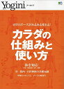 【中古】 Yoginiアーカイブ カラダの仕組みと使い方 (エイムック 4531 Yoginiアーカイブ)