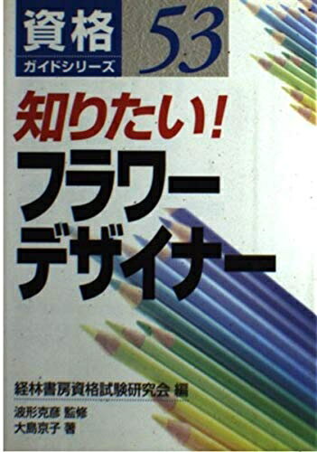 【中古】 知りたい!フラワーデザイナー (資格ガイドシリーズ 53)