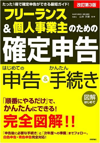 【中古】 フリーランス&個人事業主のための「確定申告」 改訂第3版 (図解はじめて)