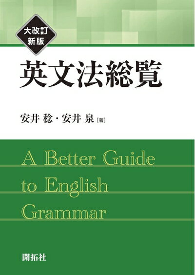 【中古】 英文法総覧　大改訂新版