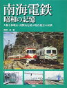 【中古】 南海電鉄 昭和の記憶;大阪と和歌山・高野山を結ぶ現存最古の私鉄
