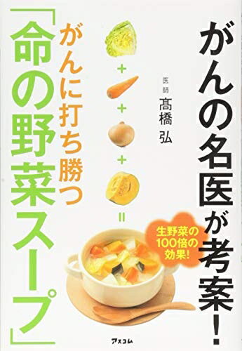 【中古】 がんの名医が考案! がんに打ち勝つ「命の野菜スープ」 (健康プレミアムシリーズ)