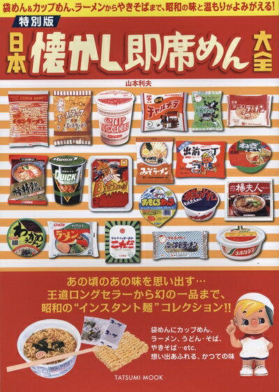 【中古】 特別版 日本懐かし即席めん大全 (タツミムック)