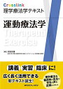 【中古】 運動療法学 (Crosslink 理学療法学テキスト)