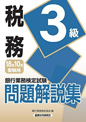 【中古】 税務3級問題解説集 2018年10月受験用 (銀行業務検定試験)