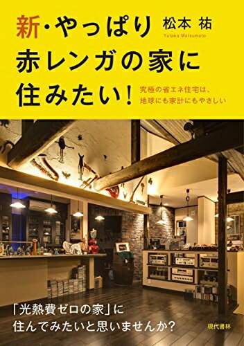 【中古】 新・やっぱり赤レンガの家に住みたい！ 究極の省エネ住宅は、地球にも家計にもやさしい