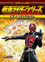 【中古】 ピアノソロ 仮面ライダーシリーズ ピアノソロアルバム (PIANO SOLO) (楽譜)