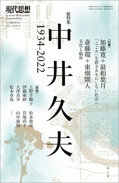 【お届け日について】お届け日の"指定なし"で、記載の最短日より早くお届けできる場合が多いです。お品物をなるべく早くお受け取りしたい場合は、お届け日を"指定なし"にてご注文ください。お届け日をご指定頂いた場合、ご注文後の変更はできかねます。【お品物お届けまでの流れについて】・ご注文：24時間365日受け付けております。・ご注文の確認と入金：入金*が完了いたしましたらお品物の手配をさせていただきます・お届け：商品ページにございます最短お届け日数±3日前後でのお届けとなります。*前払いやお支払いが遅れた場合は入金確認後配送手配となります、ご理解くださいますようお願いいたします。【中古品の不良対応について】・お品物に不具合がある場合、到着より7日間は返品交換対応*を承ります。初期不良がございましたら、購入履歴の「ショップへお問い合わせ」より不具合内容を添えてご連絡ください。*代替え品のご提案ができない場合ご返金となりますので、ご了承ください。・お品物販売前に動作確認をしておりますが、中古品という特性上配送時に問題が起こる可能性もございます。お手数おかけいたしますが、お品物ご到着後お早めにご確認をお願い申し上げます。【在庫切れ等について】弊社は他モールと併売を行っている兼ね合いで、在庫反映システムの処理が遅れてしまい在庫のない商品が販売中となっている場合がございます。完売していた場合はメールにてご連絡いただきますの絵、ご了承ください。【重要】当社中古品は、製品を利用する上で問題のないものを取り扱っております。ご安心して、ご購入いただければ幸いです。・中古本の特性上【ヤケ、破れ、折れ、メモ書き、匂い、レンタル落ち】等がある場合がございます。・レンタル落ちの場合、タグ等が張り付いている場合がございますが、使用する上で問題があるものではございません。・商品名に【付属、特典、○○付き、ダウンロードコード】等の記載があっても中古品の場合は基本的にこれらは付属致しません。下記メーカーインフォになりますため、保証等の記載がある場合がございますが、こちらの製品は中古品ですのでメーカー保証の対象外となります。あらかじめご了承下さい。また、掲載されております画像は全てイメージとなります。実際の商品とは色味等異なる場合がございますので、ご了承ください。現代思想 20212月臨時増刊号 総特集◎中井久夫 —1934-2022— (現代思想12月臨時増刊号)精神科医・中井久夫の広大な足跡をたどる長きにわたり戦後日本の精神科医療の最前線に立ち続け、阪神・淡路大震災後のこころのケアに尽力するとともに、エッセイの名手にして詩の翻訳家としても知られる中井久夫。体系性を拒みつつも尽きせぬ豊饒な多面性にひらかれたその世界を一望する、追悼特集。目次＊【討議?】「こころ」を置き去りにしない社会へ——中井久夫が遺したもの ／ 加藤寛＋最相葉月【ある「知」の肖像】追悼・中井久夫先生 ／ 山中康裕中井さんは「神の国」へ行ったのか？ ／ 上野千鶴子周縁の媒介者＝翻訳者 ／ 宮地尚子中井久夫から学んだこと ／ 杉林稔中井さんに「君はまだまだ勉強不足だね」と言ってもらえたら ／ 森川すいめい【世界を診るまなざし】リゾームではなくオリヅルラン——社会学者はなぜ中井久夫を読んできたのか ／ 大澤真幸流動の臨床哲学——中井久夫の思想と臨床についての覚書 ／ 村澤和多里予兆を制する予兆——中井久夫と臨床について ／ 檜垣立哉中井久夫と回復のマイナー科学 ／ 山森裕毅【討議?】文化と臨床——あるいは中井久夫の原理主義なき継承のために ／ 斎藤環＋東畑開人【資料】中井久夫の「愛読者カード」——塚越敏『リルケとヴァレリー』青土社、一九九四年【よりそいの作法を訪ねて】臨床の臨界期、政治の臨界期——中井久夫について ／ 松本卓也中井久夫の「方法への回帰」 ／ 江口重幸中井久夫と依存症治療 ／ 松本俊彦「回復の語彙」を探す——中井久夫と被災地の共同体感情 ／ 高原耕平風景構成法——「風景になる」ということ ／ 牧瀬英幹【歴史のなかの医療者】精神科病棟の始末——中井久夫寛解過程論再訪 ／ 小泉義之精神医学の危機と回復——医療人類学からみた中井久夫 ／ 北中淳子治療の〈風景〉の構成——二〇世紀精神医療史の中の中井久夫 ／ 上尾真道失われた抵抗を求めて——楡林達夫を読む ／ 美馬達哉【ことばをめぐる旅路】『私の日本語雑記』寸感 ／ 中村明地中海への往診——中井久夫とヴァレリー ／ 伊藤亜紗