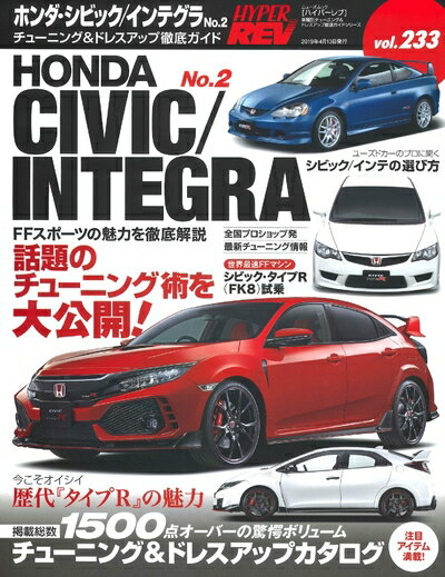 【中古】 ハイパーレブ Vol.233 ホンダ ・ シビック / インテグラ No.2 (ニューズムック 車種別チューニング&ドレスアップ徹底ガイド)