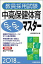 【中古】 教員採用試験 中高保健体育らくらくマスター 2018年度