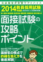 【中古】 教員採用試験 面接試験の攻略ポイント 2014年度