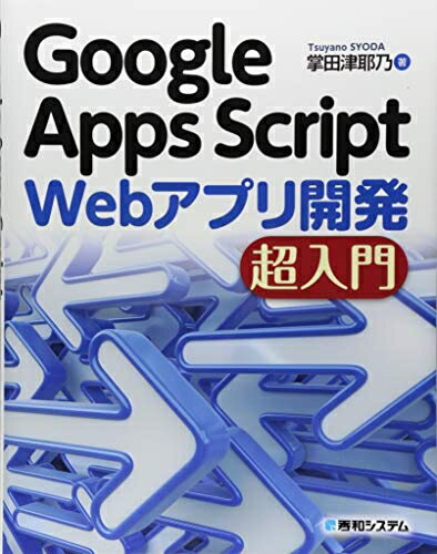 【中古】 Google Apps Script Webアプリ開発 超入門