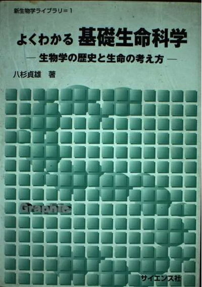 【中古】 よくわかる基礎生命科学: 生物学の歴史と生命の考え方 (新生物学ライブラリ 1)