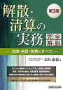 【中古】 「解散・清算の実務」完全解説―法律・会計・税務のすべて― (第3版)