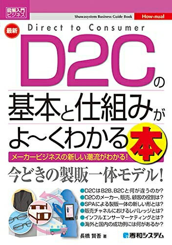 【中古】 図解入門ビジネス 最新 D2Cの基本と仕組みがよ〜くわかる本 (How-nual図解入門ビジネス)