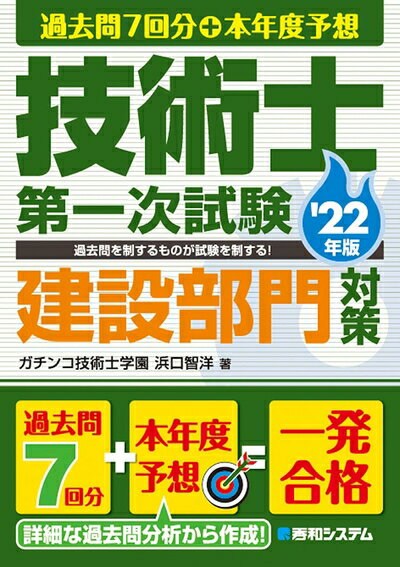 【中古】 過去問7回分+本年度予想 技術士第一次試験建設部門対策 '2版