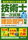 【中古】 過去問7回分+本年度予想 技術士第一次試験建設部門対策 '2版
