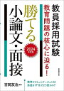 【中古】 教員採用試験 教育問題の核心に迫る! 勝てる小論文・面接 2024年度版