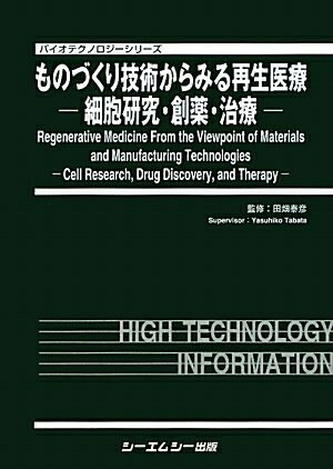 【中古】 ものづくり技術からみる再生医療: 細胞研究・創薬・治療 (バイオテクノロジーシリーズ)
