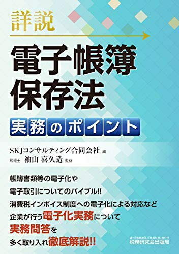 【中古】 詳説 電子帳簿保存法 実務のポイント