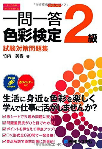 【お品物お届けまでの流れについて】・ご注文：24時間365日受け付けております。・ご注文の確認と入金：入金*が完了いたしましたらお品物の手配をさせていただきます・お届け：商品ページにございます最短お届け日数〜+3日前後でのお届けとなります。*前払いやお支払いが遅れた場合は入金確認後配送手配となります、ご理解くださいますようお願いいたします。【中古品の不良対応について】・お品物に不具合がある場合、到着より7日間は返品交換対応*を承ります。初期不良がございましたら、購入履歴の「ショップへお問い合わせ」より不具合内容を添えてご連絡ください。*代替え品のご提案ができない場合ご返金となりますので、ご了承ください。・お品物販売前に動作確認をしておりますが、中古品という特性上配送時に問題が起こる可能性もございます。お手数おかけいたしますが、お品物ご到着後お早めにご確認をお願い申し上げます。【在庫切れ等について】弊社は他モールと併売を行っている兼ね合いで、在庫反映システムの処理が遅れてしまい在庫のない商品が販売中となっている場合がございます。完売していた場合はメールにてご連絡いただきますの絵、ご了承ください。【重要】当社中古品は、製品を利用する上で問題のないものを取り扱っております。ご安心して、ご購入いただければ幸いです。・中古本の特性上【ヤケ、破れ、折れ、メモ書き、匂い、レンタル落ち】等がある場合がございます。・レンタル落ちの場合、タグ等が張り付いている場合がございますが、使用する上で問題があるものではございません。・商品名に【付属、特典、○○付き、ダウンロードコード】等の記載があっても中古品の場合は基本的にこれらは付属致しません。下記メーカーインフォになりますため、保証等の記載がある場合がございますが、こちらの製品は中古品ですのでメーカー保証の対象外となります。あらかじめご了承下さい。また、掲載されております画像は全てイメージとなります。実際の商品とは色味等異なる場合がございますので、ご了承ください。一問一答合格力up!色彩検定2級試験対策問題集内容（「BOOK」データベースより）赤シートで穴埋め問題に変身!問題重要度がひと目でわかる!ポイントを押さえて得点アップ!○×形式全690問で一発合格!要点解説で直前対策に効果的!著者略歴 (「BOOK著者紹介情報」より)竹内/美香大学卒業後、カラーリスト専門の企業に所属。日本各地の企業、ホテル、カルチャースクールでのパーソナルカラー診断、カラーアナリスト養成講座、色彩検定対策講座などの講師を経て独立。出産後、育児のかたわら色彩検定1級を独学にて取得。現在は、カラースクールA‐colorを主宰。「色で人の気持ち、そして行動を変える」をコンセプトに、ビジネスや生活の身近な場面で活用してもらうための各種カラー講座を個人、企業向けに行っている(本データはこの書籍が刊行された当時に掲載されていたものです)