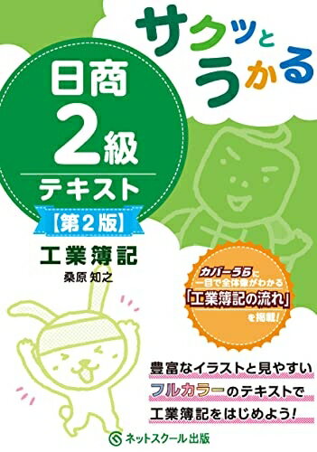 【中古】 サクッとうかる日商2級工業簿記テキスト【第2版】