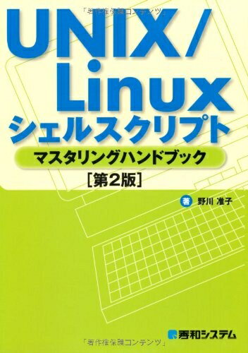 【お品物お届けまでの流れについて】・ご注文：24時間365日受け付けております。・ご注文の確認と入金：入金*が完了いたしましたらお品物の手配をさせていただきます・お届け：商品ページにございます最短お届け日数〜+3日前後でのお届けとなります。*前払いやお支払いが遅れた場合は入金確認後配送手配となります、ご理解くださいますようお願いいたします。【中古品の不良対応について】・お品物に不具合がある場合、到着より7日間は返品交換対応*を承ります。初期不良がございましたら、購入履歴の「ショップへお問い合わせ」より不具合内容を添えてご連絡ください。*代替え品のご提案ができない場合ご返金となりますので、ご了承ください。・お品物販売前に動作確認をしておりますが、中古品という特性上配送時に問題が起こる可能性もございます。お手数おかけいたしますが、お品物ご到着後お早めにご確認をお願い申し上げます。【在庫切れ等について】弊社は他モールと併売を行っている兼ね合いで、在庫反映システムの処理が遅れてしまい在庫のない商品が販売中となっている場合がございます。完売していた場合はメールにてご連絡いただきますの絵、ご了承ください。【重要】当社中古品は、製品を利用する上で問題のないものを取り扱っております。ご安心して、ご購入いただければ幸いです。・中古本の特性上【ヤケ、破れ、折れ、メモ書き、匂い、レンタル落ち】等がある場合がございます。・レンタル落ちの場合、タグ等が張り付いている場合がございますが、使用する上で問題があるものではございません。・商品名に【付属、特典、○○付き、ダウンロードコード】等の記載があっても中古品の場合は基本的にこれらは付属致しません。下記メーカーインフォになりますため、保証等の記載がある場合がございますが、こちらの製品は中古品ですのでメーカー保証の対象外となります。あらかじめご了承下さい。また、掲載されております画像は全てイメージとなります。実際の商品とは色味等異なる場合がございますので、ご了承ください。UNIX/Linuxシェルスクリプトマスタリングハンドブック[第2版]内容（「BOOK」データベースより）学びたい人も、使いたい人もこれ一冊でOK!チュートリアル&amp;サンプルシェルスクリプトのAll‐in‐Oneブック、最新シェル対応版。著者略歴 (「BOOK著者紹介情報」より)野川/准子元Linuxインストラクター。現在、アメリカ在住で学生をしながら主婦(本データはこの書籍が刊行された当時に掲載されていたものです)