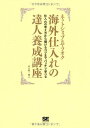 【中古】 ネットショップ&ヤフオク海外仕入れの達人養成講座: 仕入れの考え方から儲けるコツまでバッチリ学べる
