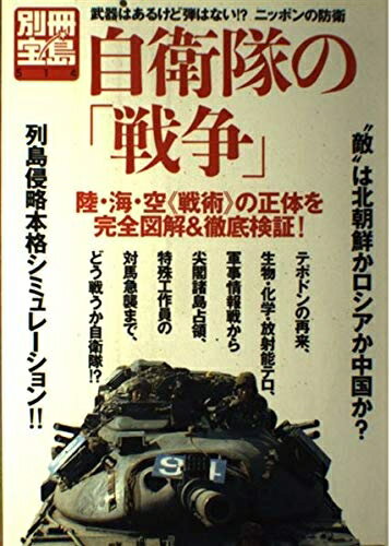 【中古】 自衛隊の戦争: 武器はあるけど弾はないニッポンの防衛 (別冊宝島 514)